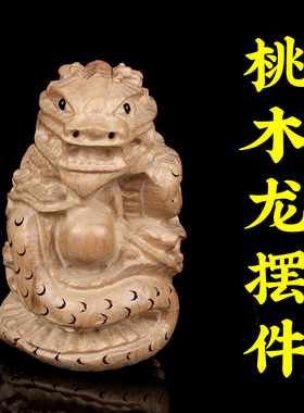 寅亥堂桃木龙摆件大小号木雕工艺品办公室书房老板桌子台面小摆件