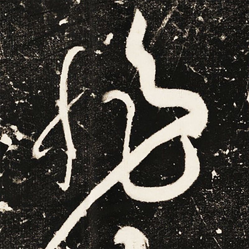 唐  张旭  肚痛贴碑帖复古碑拓书法字画高清微喷复制品临摹装饰画