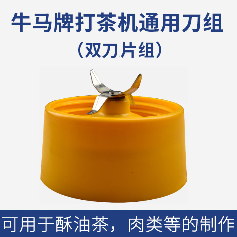 牛马牌酥油茶打茶机通用底座配件 双刀片款