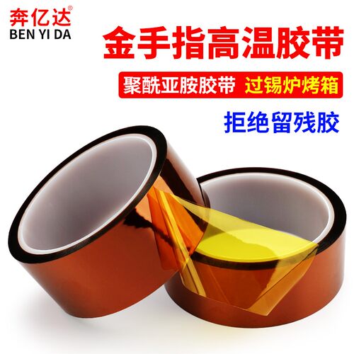 33米长金手指高温胶带耐高温胶纸PI聚酰亚胺胶带工业防焊耐热电子