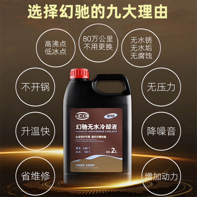 幻驰无水防冻液红色小汽车用冷却油液黄绿色发动机水箱宝长效通用