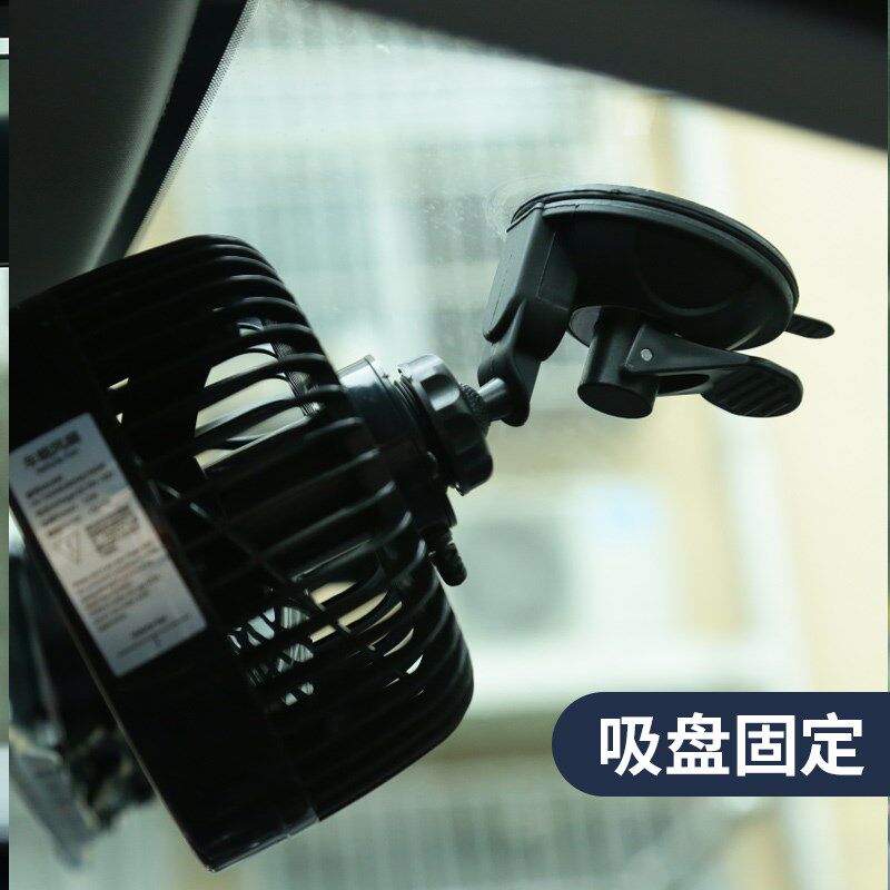 车载风扇吸盘式夹子车用12V车内电风扇6英寸大货车-24V风大静音扇