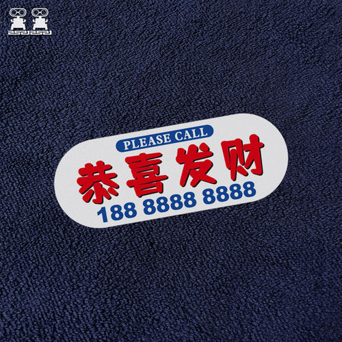 无胶静电汽车临时停车号码牌挡风玻璃贴纸文字定制移车挪车电话卡