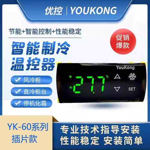优控商用冷柜冰箱温度温控器电子数显冷藏室温控仪智能开关YK601