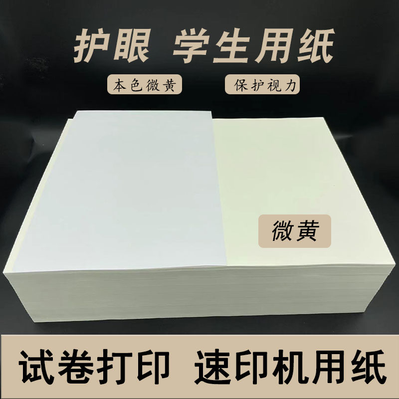 速印纸微黄试卷打印纸A4复印学生草稿纸一体机护眼试卷纸70克8开