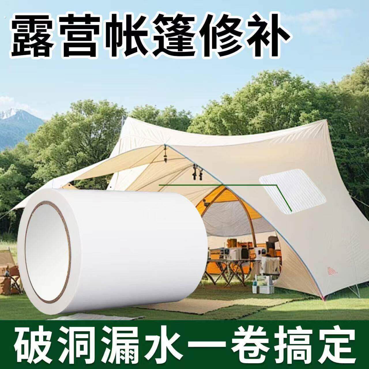 帐篷天幕修补贴防水贴布长条补丁帆布遮阳伞篷布补漏神器破洞强力