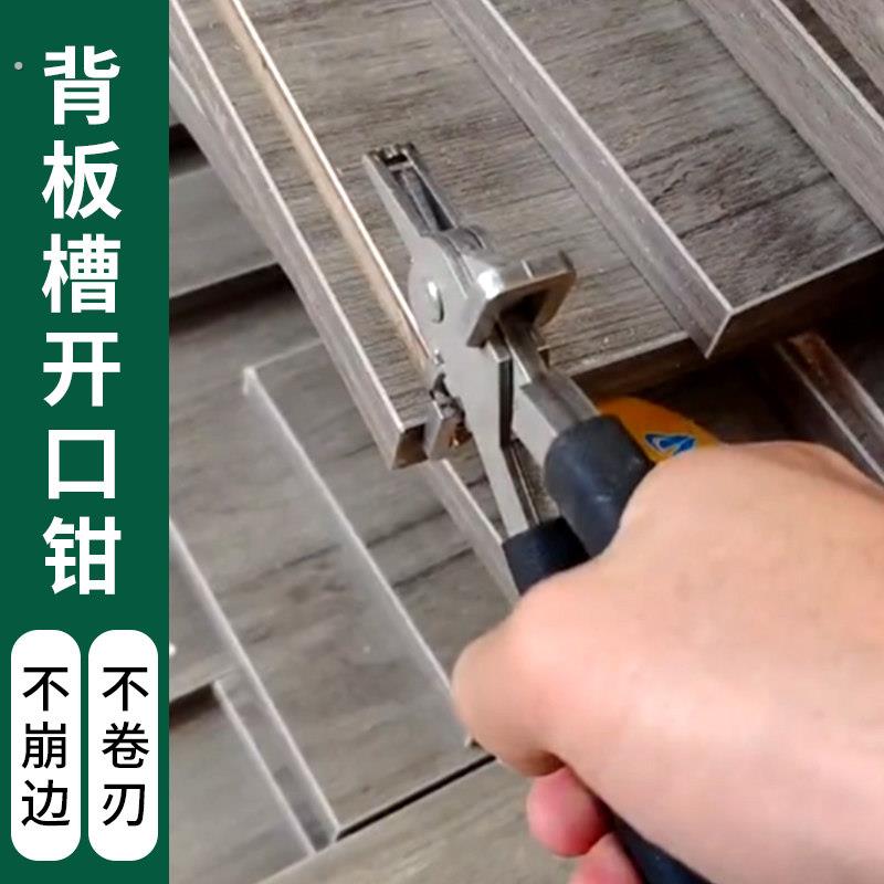 封边皮钳子不锈钢板式家具背板开槽钳子多功能背板槽开口钳三用钳