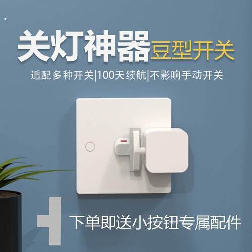 懒人开关灯神器遥控关小按钮无线智能开关老式豆型开关手指机器人