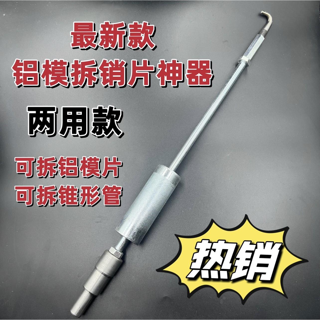 铝模专用工具专用工具拆销片销片锥形套管取销片拆卸神器钩子退管