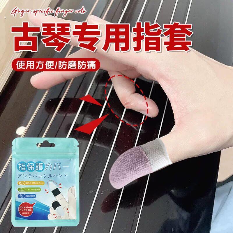 古琴专用指套耐用防吃手护手指采摘防裂练琴尤克里里琵琶指尖防痛