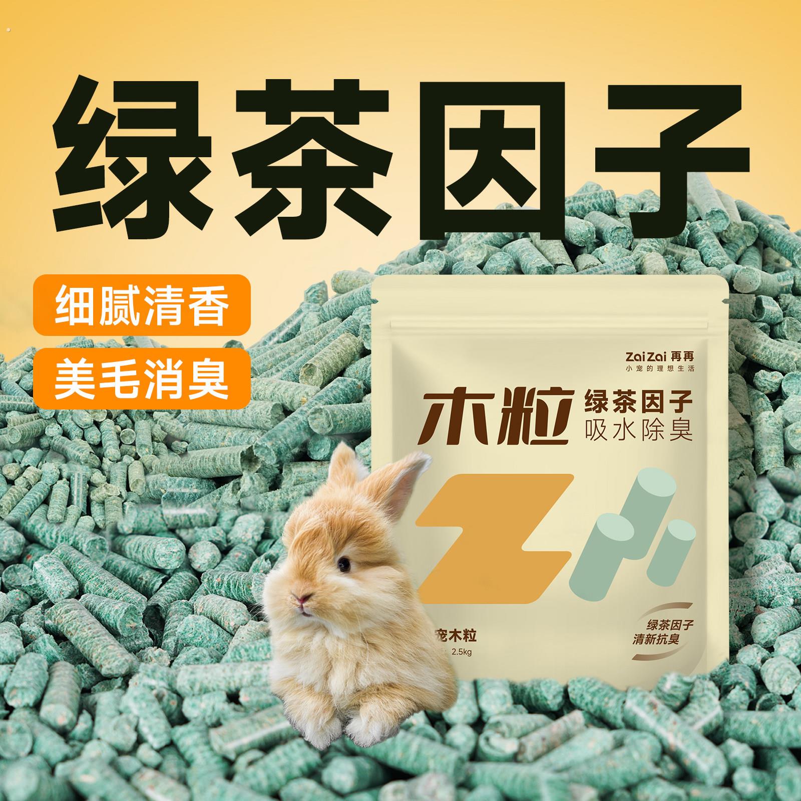 兔子除臭绿茶木粒粪便清理垫料荷兰猪豚鼠吸水吸尿去尿味用品