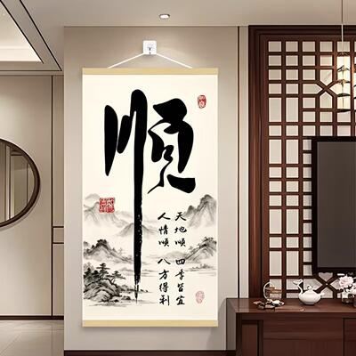 式扬顺字挂画天地顺人情顺风顺水书法字画新中式客厅玄关装饰壁画