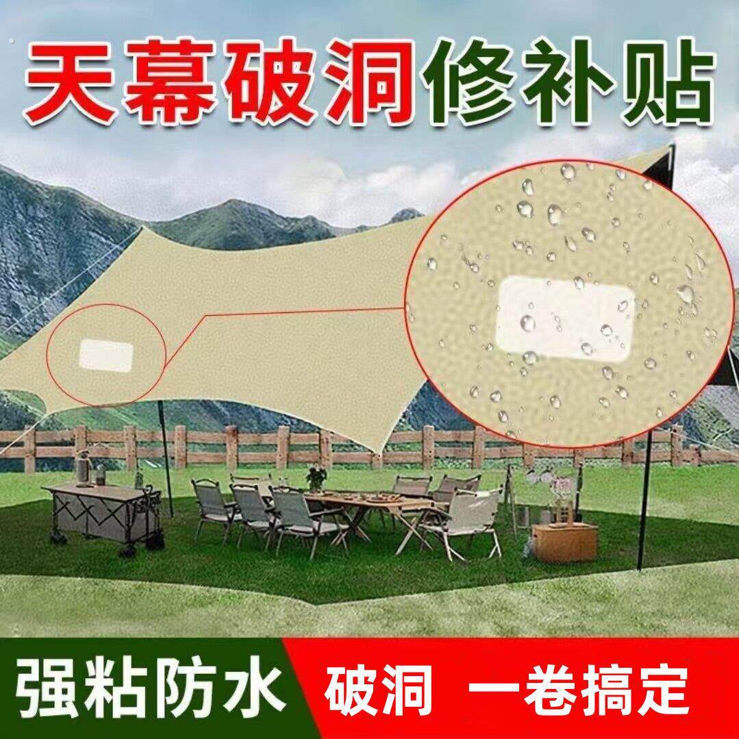 露营帐篷修补布贴防水防雨加厚高粘度布基户外雨棚太阳伞帆布补丁