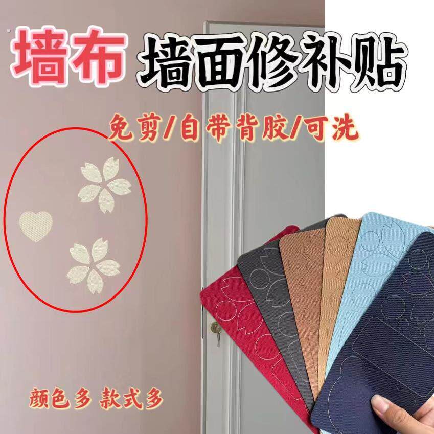 壁纸修补贴墙布修补神器画墙布修补遮盖贴墙纸破损遮挡贴纸自粘式