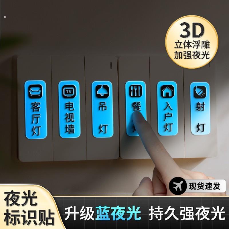 电灯开关标识贴家用夜光标签指示创义大利面板开关装饰墙贴纸保护