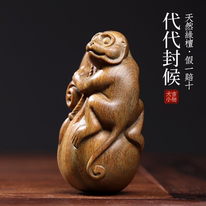 天然绿檀木雕生肖猴子文玩手把件手办钱袋代代封候创意实木工艺品