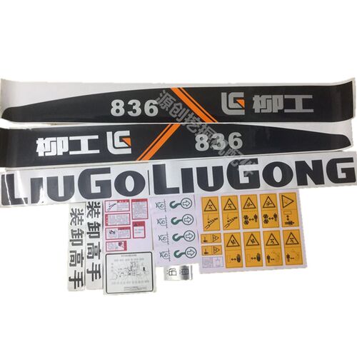 柳工装载机铲车30E 50C50CN 836 855N 856 全车贴纸防水不脱胶