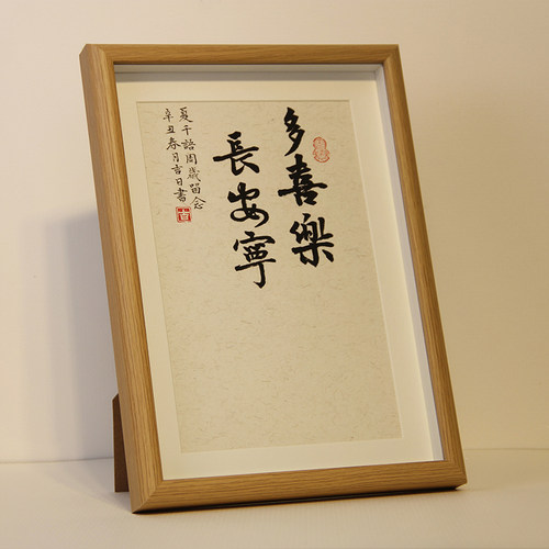 手写书法长安宁多喜乐宝宝周岁足印纪念知足常乐字画平安喜乐挂画