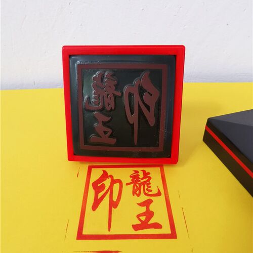道用品光敏印章龙王印光敏龙王单面印印油道家用品定制光敏印