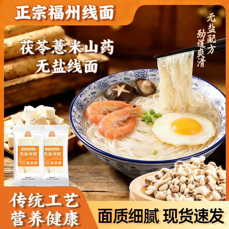 福建非遗特产线面茯苓薏米山药面