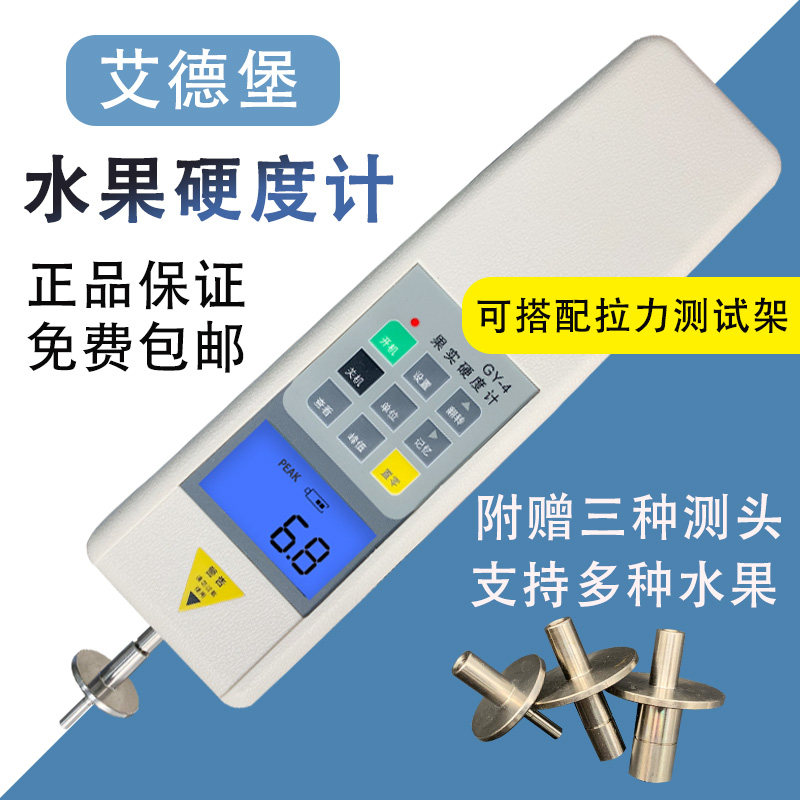 艾德堡GY-4数显果实硬度计 水果成熟度测试电子水果硬度计