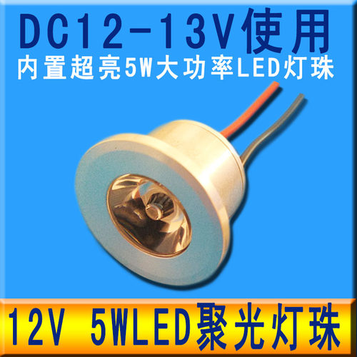 12vled灯珠聚光小射灯低压12伏直流迷你灯泡展柜工业设备照明光源