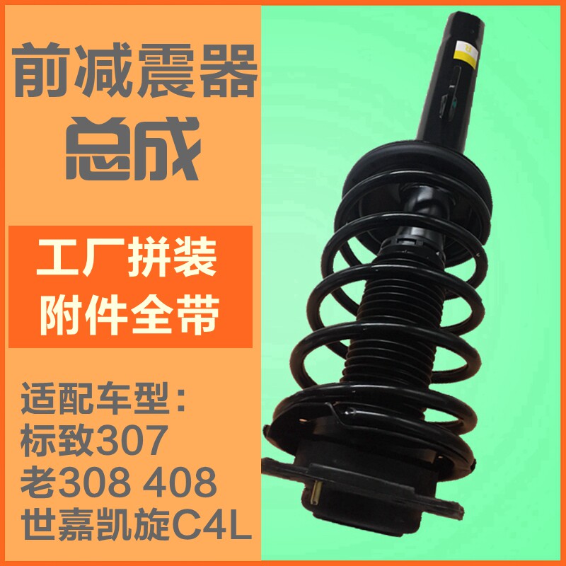 适配雪铁龙世嘉凯旋C4L标致307标志308 408 前减震器 避震器总成