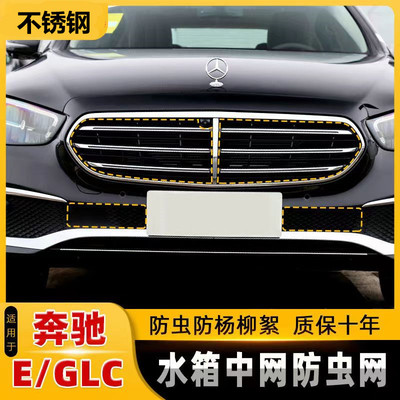 奔驰E级E300L E260 E320L中网水箱汽车防蚊虫杨柳絮GLC300L防虫网