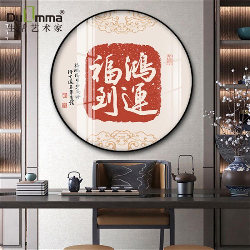 平安喜楽入户玄关圆形装饰画客厅餐厅书法文字走廊过道福字挂画