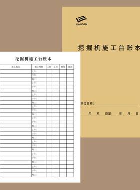 挖掘机施工台账本定做台班记账表机械结算单订制现场施工管理记账