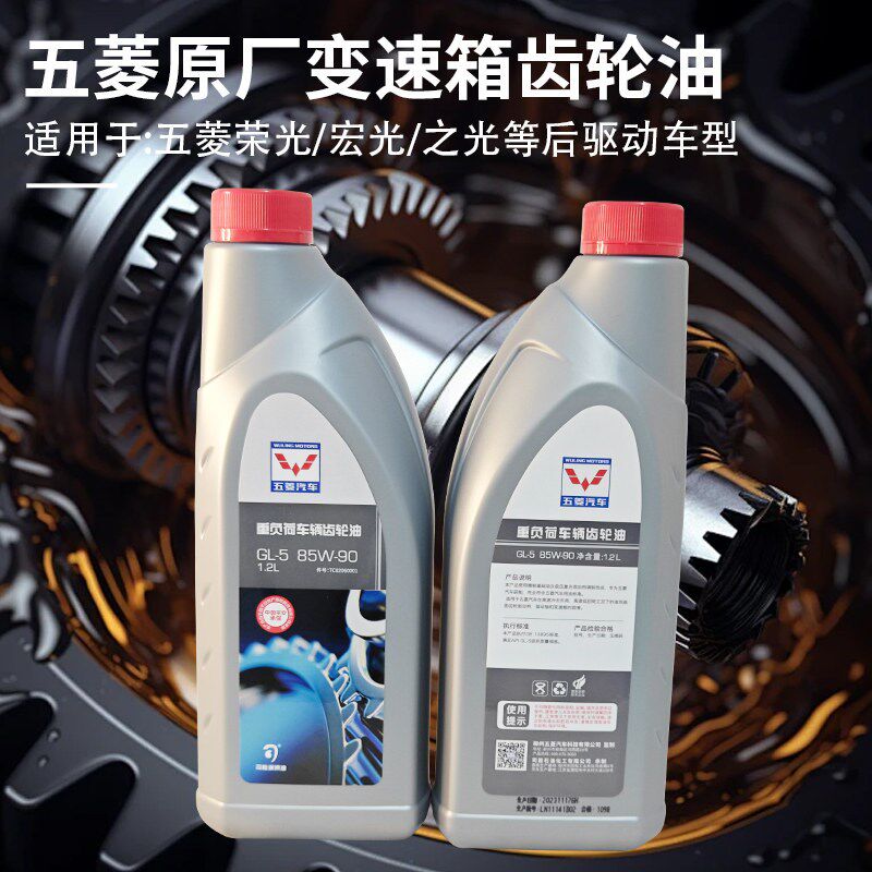 五菱汽车重负荷车辆齿轮油GL-5 85W90 后桥驱动桥变速箱润滑1.2L