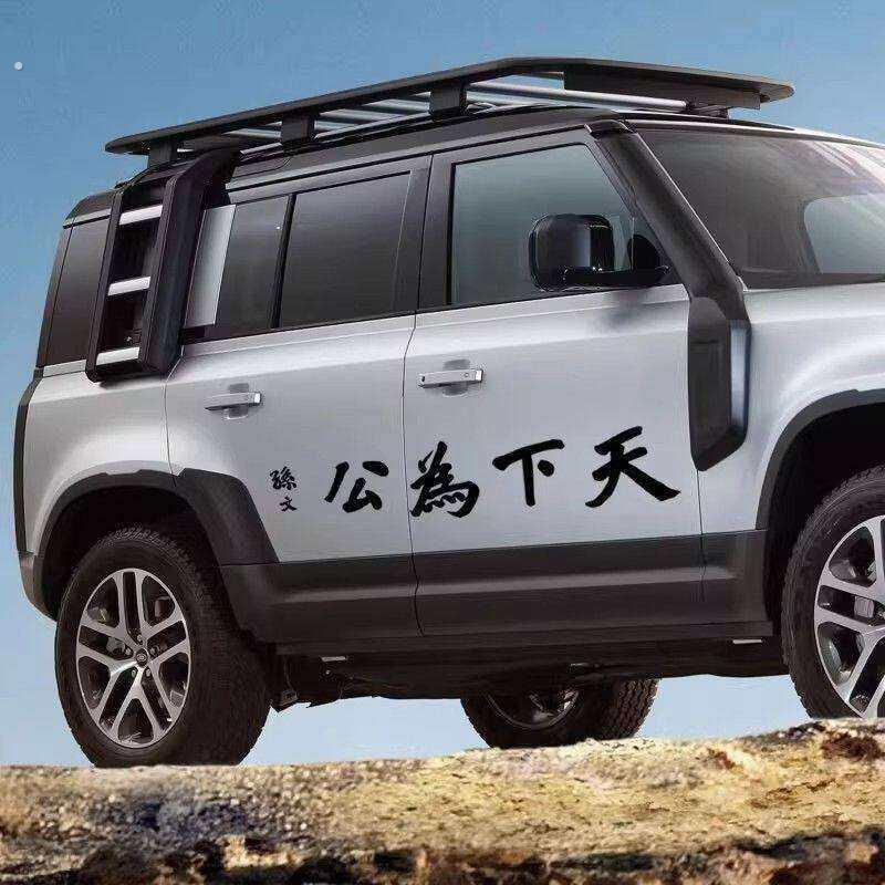 天下为公车贴个性创意贴电动车摩托车趣味车门保险杠后玻璃贴纸