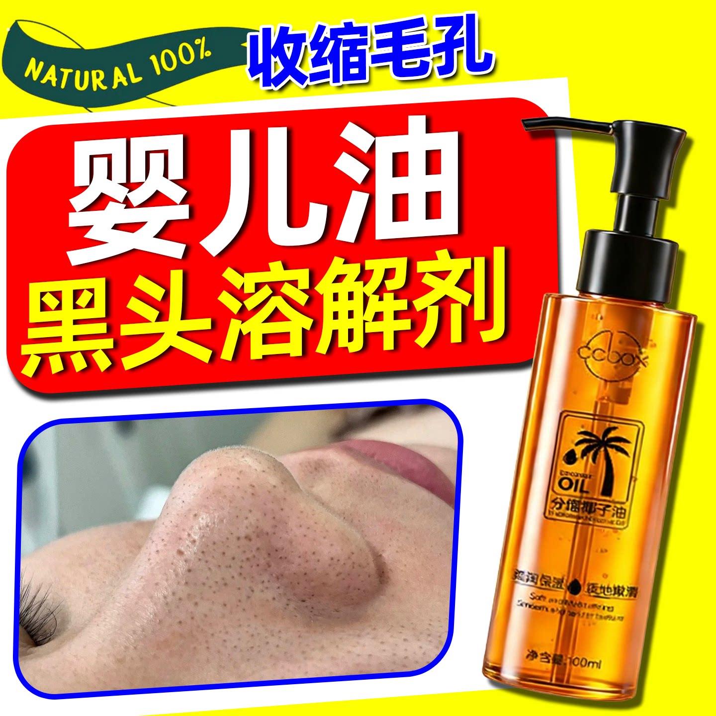 婴儿油去黑头收缩毛孔荷荷巴油青少年卸妆油溶解毳毛型去除导出液