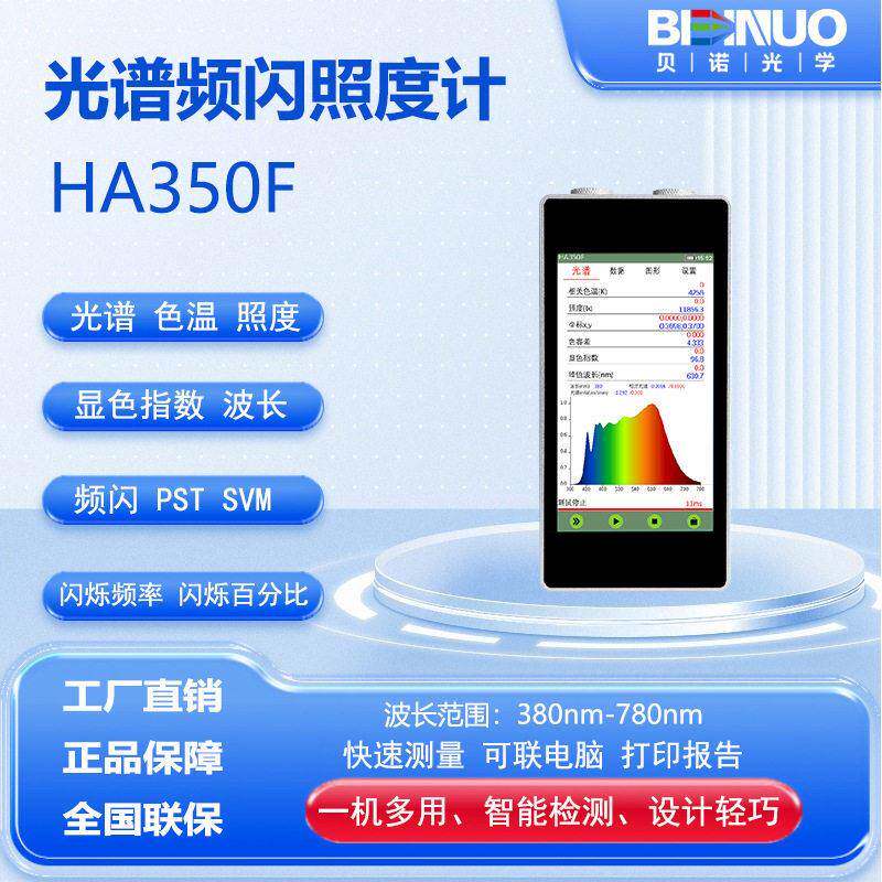HA350F光谱闪烁照度计频闪指数波动深度色温照度光谱波长色品坐标