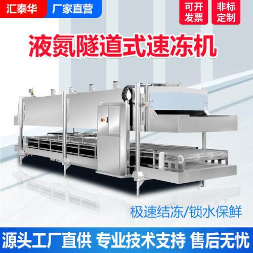 液氮隧道式速冻机食品极速冷冻设备海鲜肉类面食连续式隧道速冻机