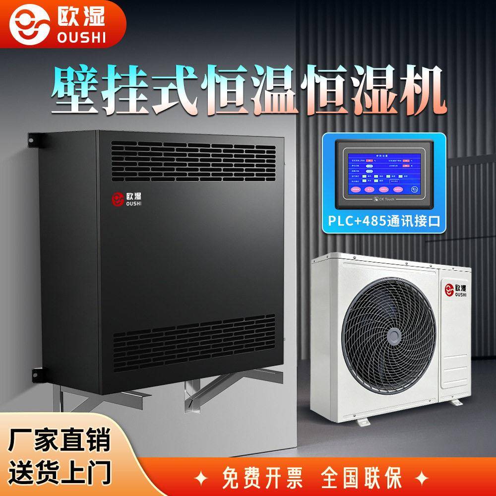 欧湿壁挂式精密恒温恒湿机电子实验室食品车间挂壁式制冷制热除湿