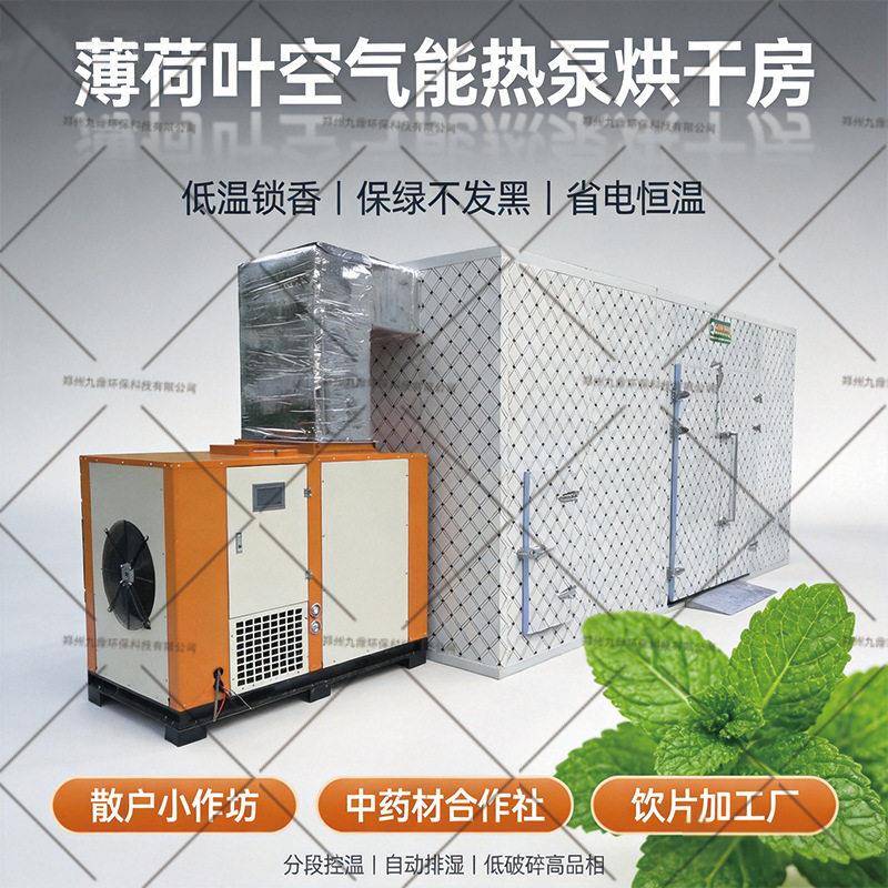 空气能热泵薄荷叶烘干房商用薄荷茶材智能控温烘干设备图片