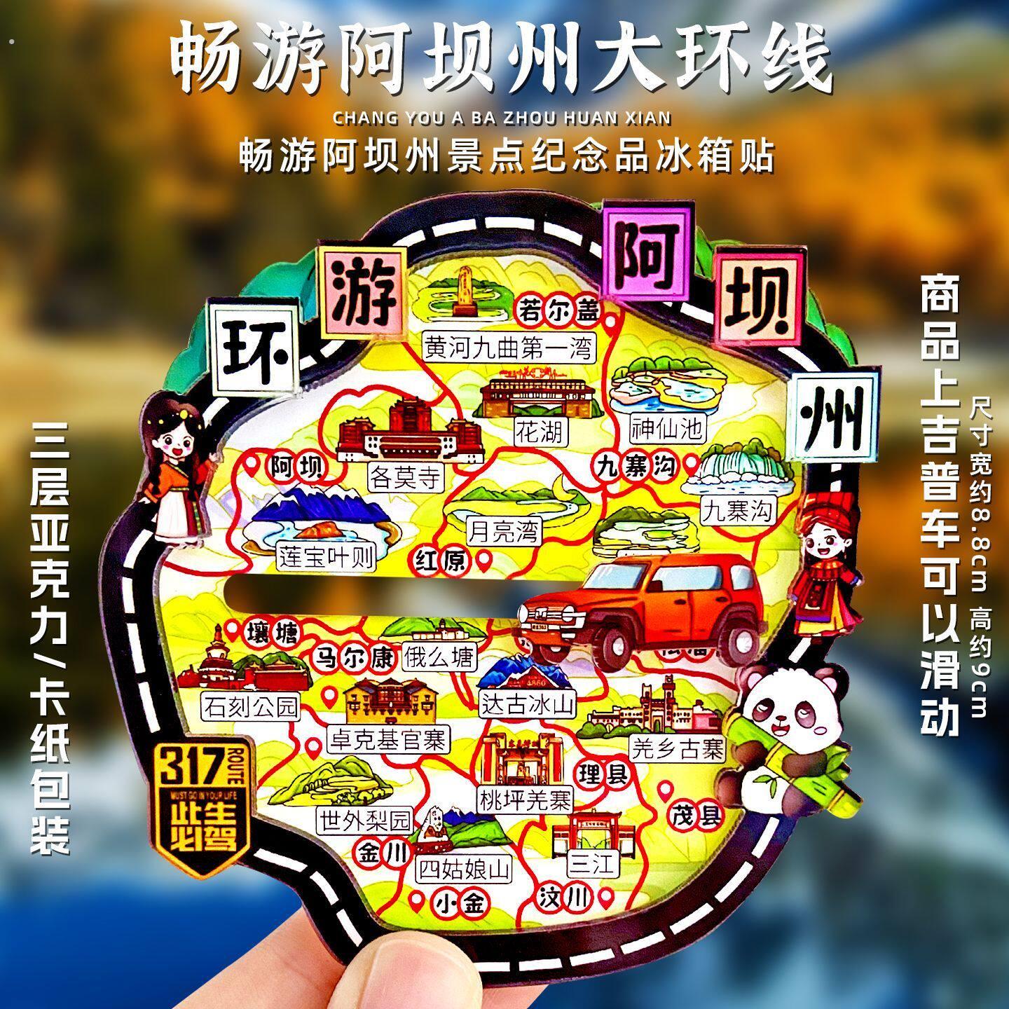 阿坝州文创纪念品冰箱贴成都伴手礼九寨沟月亮湾四姑娘山达古冰山