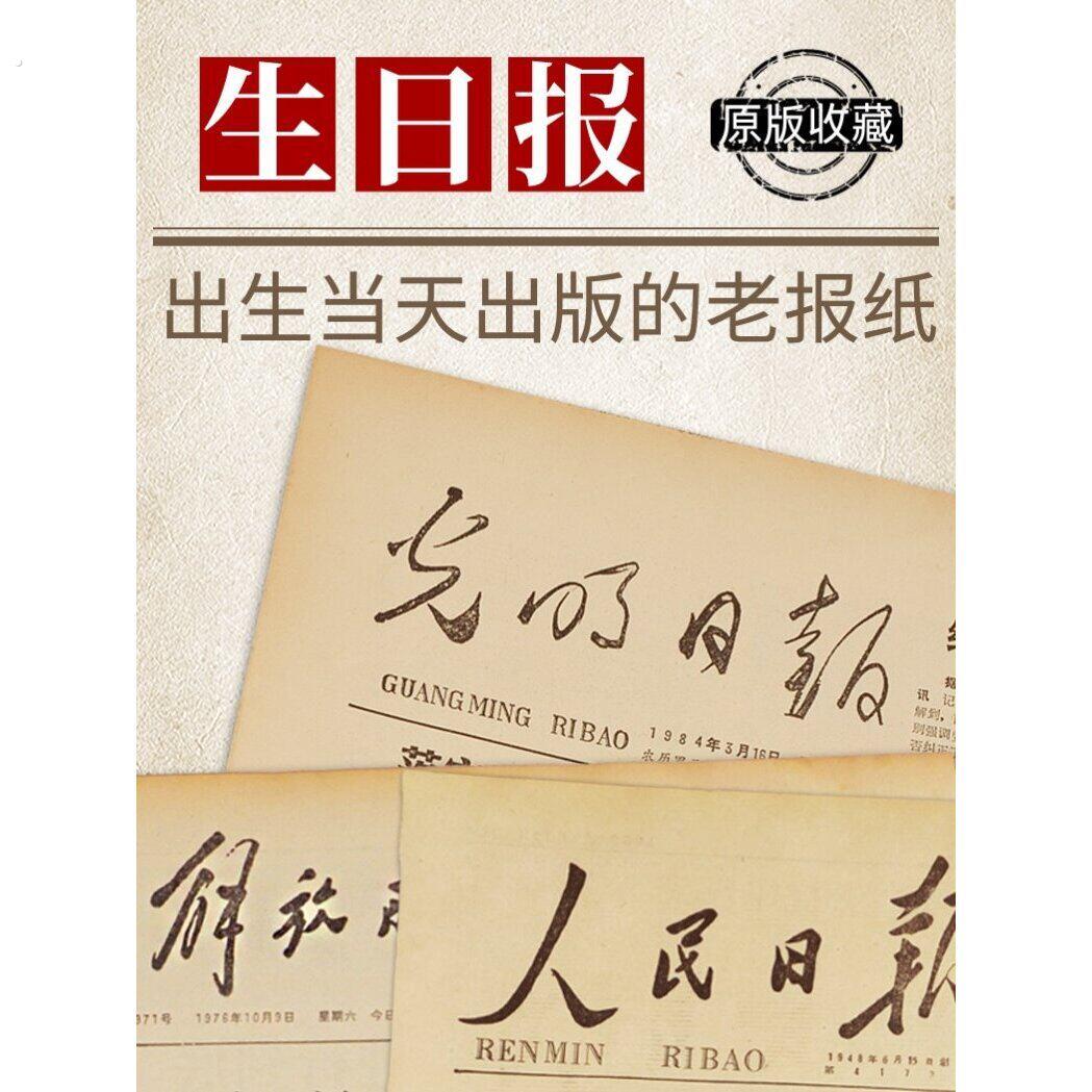 厂家生日报纸出生当天人民日报同天报纸生日礼物送男生女友创意礼