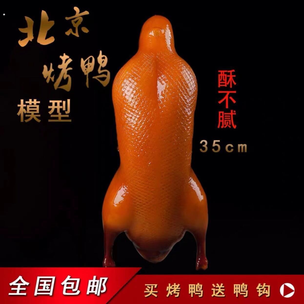 仿真烤鸭模型假鸭子酥不腻模型北京烤鸭店明档挂件烤鸭店展示道具