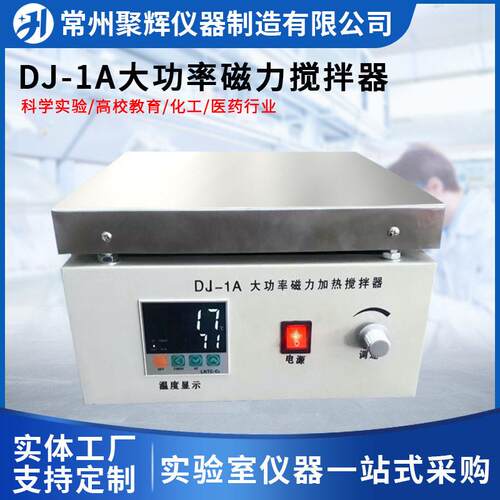 厂家直供DJ-1A大功率磁力搅拌器智能数显定时功能实验室仪器