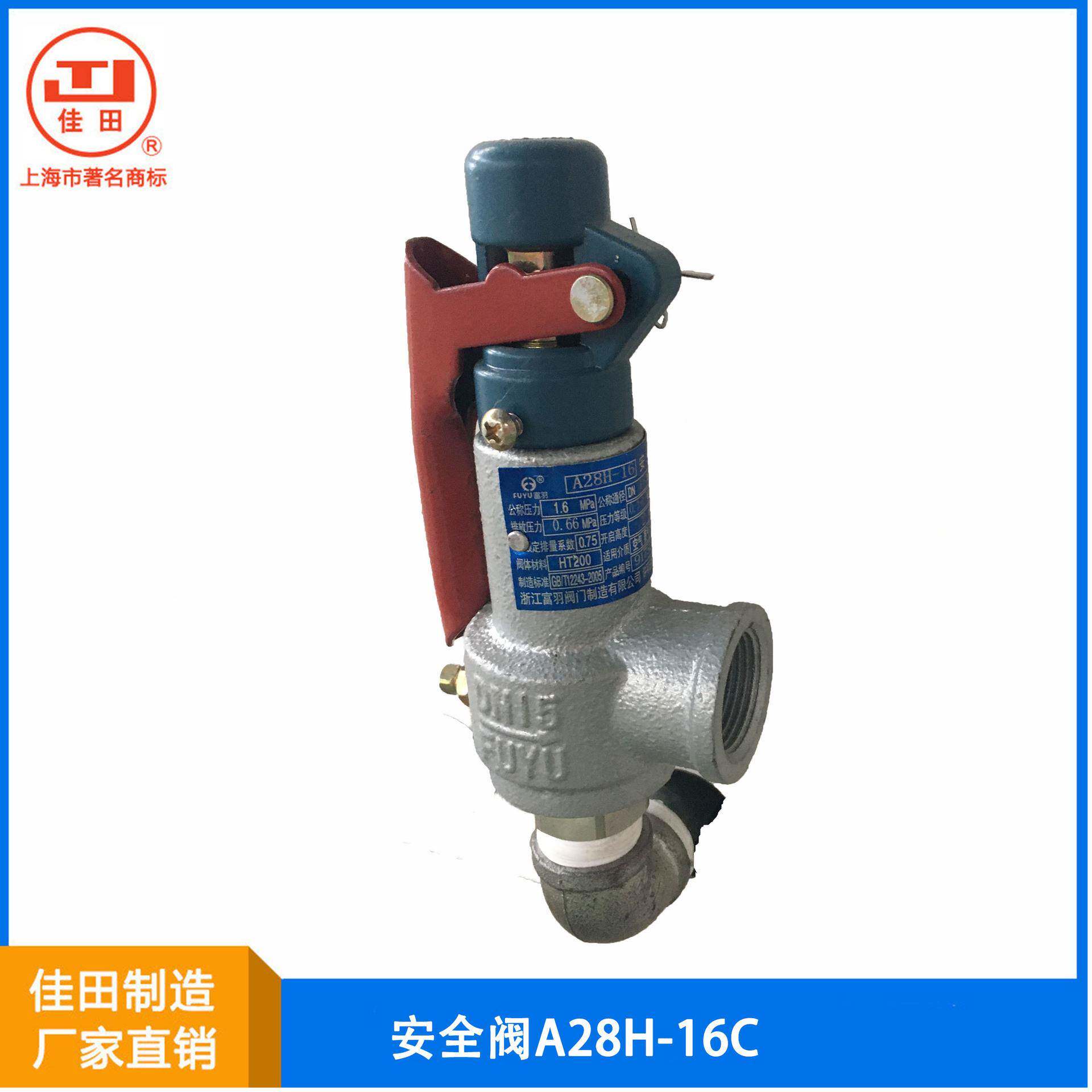 上海佳田蒸汽发生器安全阀A28H-16CPN1.6DN15整定压力0.6MPA