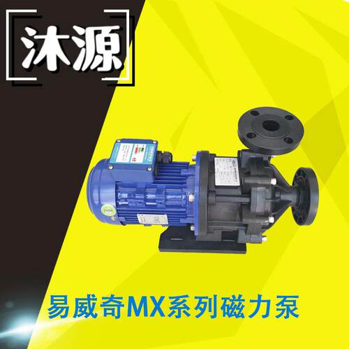 易威奇离心磁力泵MX系列电机驱动机械泵、化工泵