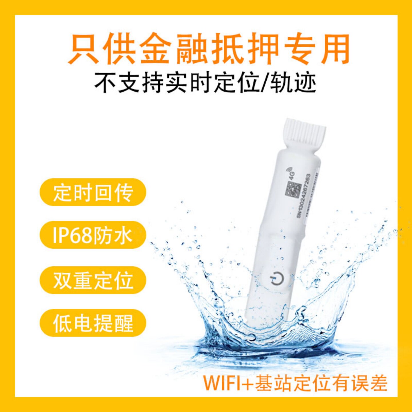 防水防尘超长续航防拆防盗