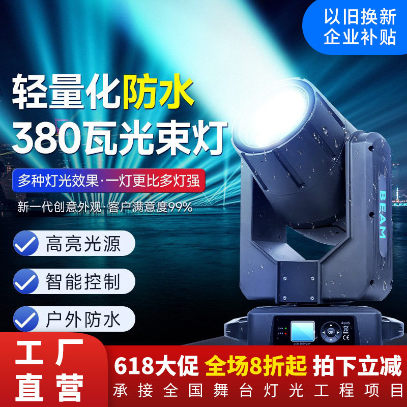轻量化防水480瓦光束灯摇头灯户外大型舞台灯光以旧换新企业补贴