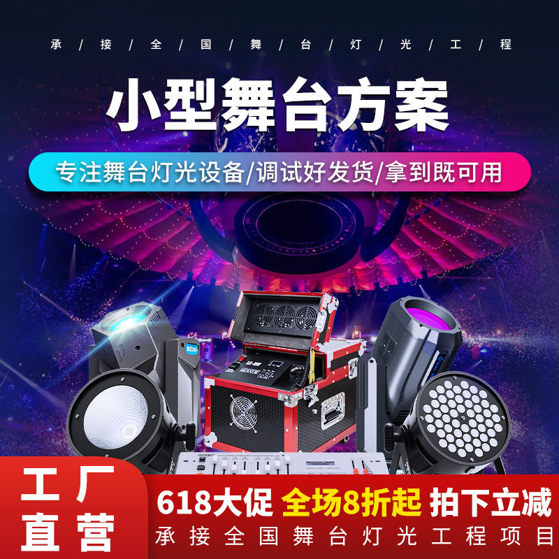 捷创小型舞台灯光方案设计搭建全套帕灯光束灯户外激光灯舞台设备
