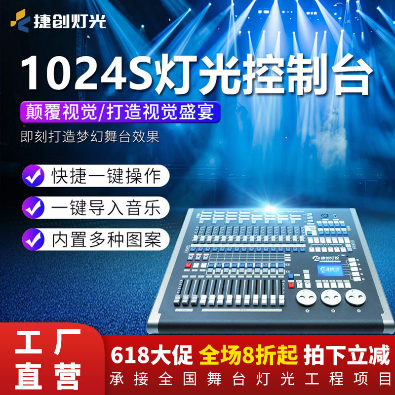 捷创1024S控台舞台灯控制台控制器酒吧婚庆多功能厅灯光控台厂家