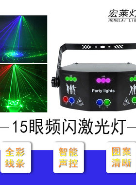15眼激光KTV圣诞镭射酒吧歌厅彩灯蹦迪爆闪包房扫描图案舞台灯光