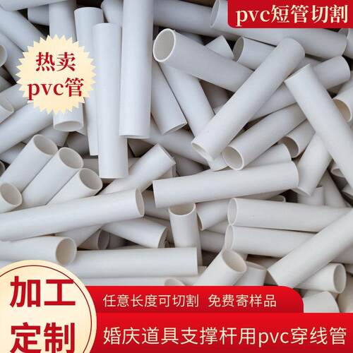 pvc短管pvc短管32pvc管婚庆用支撑管硬质白色圆管pvc塑料硬管