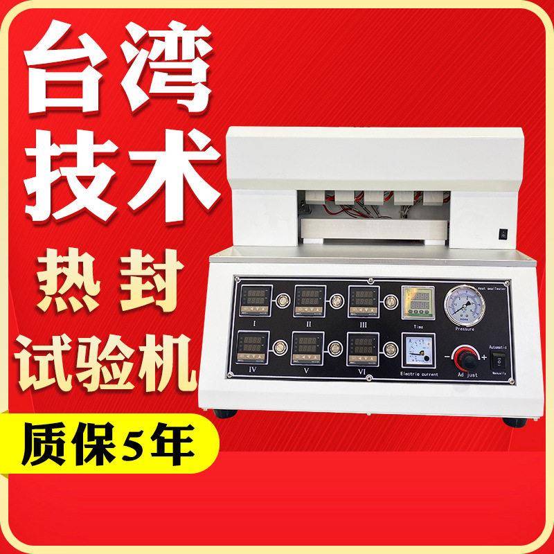 包装袋热封仪塑料薄膜热封温度时间压力热封性能检测仪热封试验机